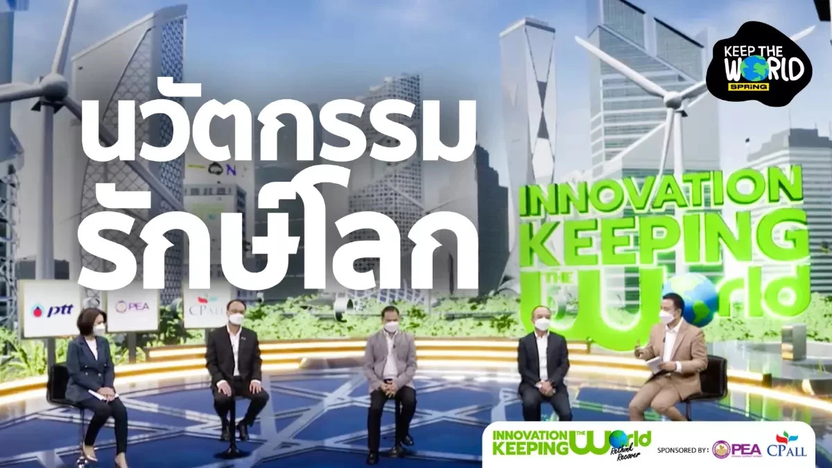 Innovation Keeping the World : Rethink Recover รักษ์โลกไม่ใช่แค่เทคโนโลยี Innovation Keeping the World : Rethink Recover รักษ์โลกไม่ใช่แค่เทคโนโลยี