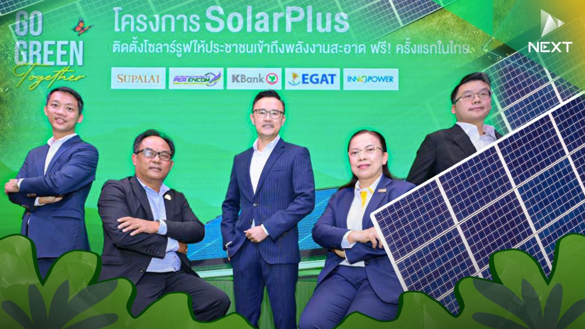 สานฝันโซลาร์รูฟฟรี! พลังงานทางรอดแสนสะอาดจากโครงการ SolarPlus สานฝันโซลาร์รูฟฟรี! พลังงานทางรอดแสนสะอาดจากโครงการ SolarPlus