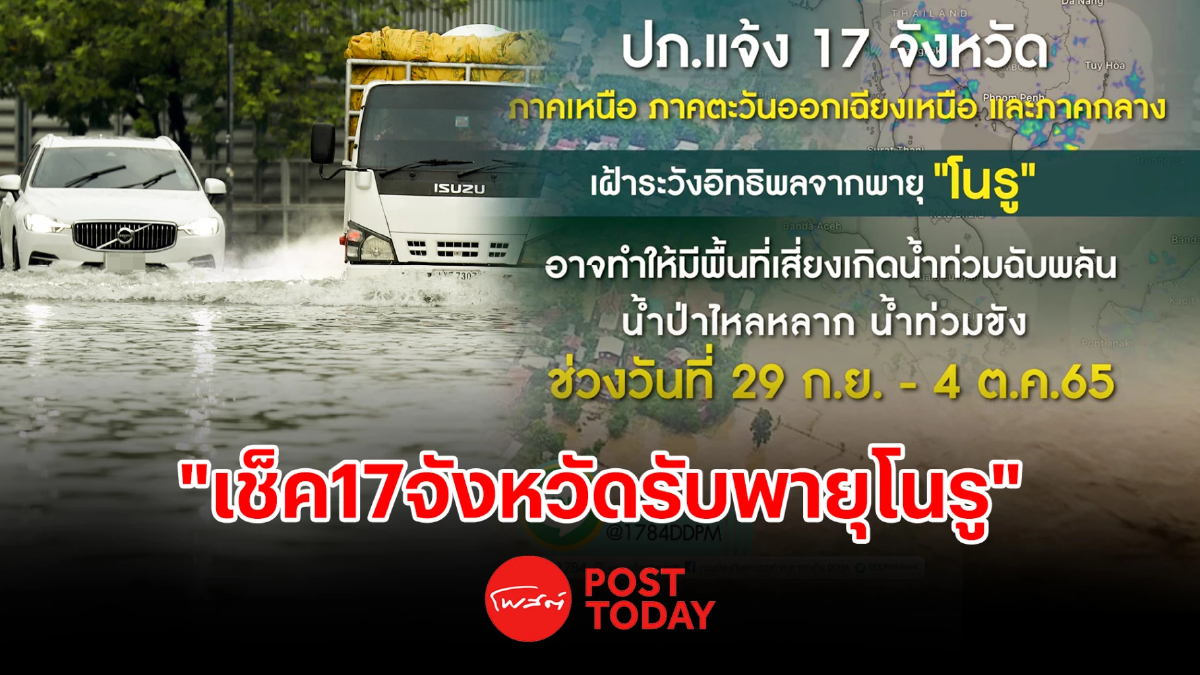 "พายุ" โนรู ยังอยู่ไทย ปภ.เตือนพื้นที่17จังหวัดเฝ้าระวังน้ำท่วมฉับพลัน "พายุ" โนรู ยังอยู่ไทย ปภ.เตือนพื้นที่17จังหวัดเฝ้าระวังน้ำท่วมฉับพลัน