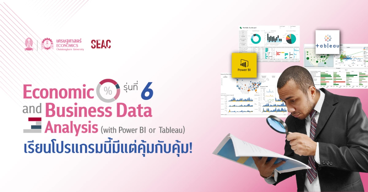 SEAC จับมือ คณะเศรษฐศาสตร์ จุฬาฯ เดินหน้าเปิดหลักสูตร Data Skill SEAC จับมือ คณะเศรษฐศาสตร์ จุฬาฯ เดินหน้าเปิดหลักสูตร Data Skill