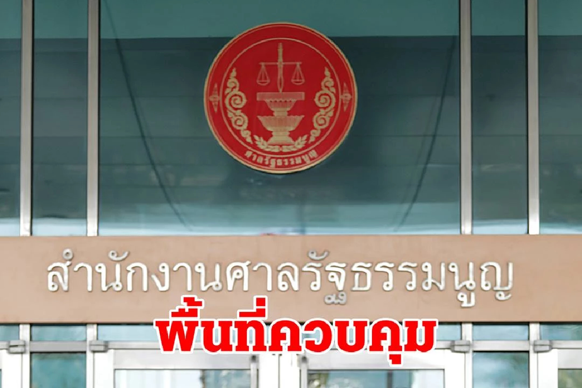 ศาลรัฐธรรมนูญ ประกาศพื้นที่ควบคุม ก่อนอ่านคำวินิจฉัยปมนายก 8ปี ศาลรัฐธรรมนูญ ประกาศพื้นที่ควบคุม ก่อนอ่านคำวินิจฉัยปมนายก 8ปี