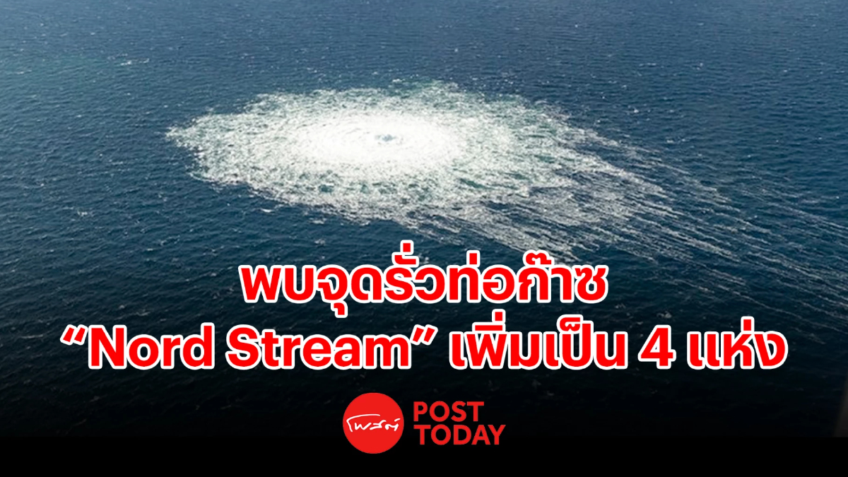 เจอจุดรั่วท่อก๊าซ Nord Stream เพิ่มเป็น 4 จุด เจอจุดรั่วท่อก๊าซ Nord Stream เพิ่มเป็น 4 จุด