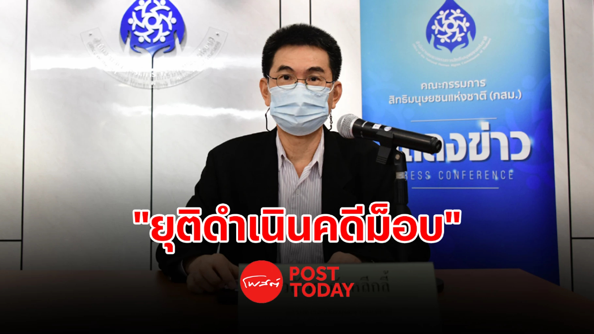 กสม.ชงยุติดำเนินคดี "ม็อบ" ฝ่าฝืนพ.ร.ก.คุมโควิด19 กสม.ชงยุติดำเนินคดี "ม็อบ" ฝ่าฝืนพ.ร.ก.คุมโควิด19