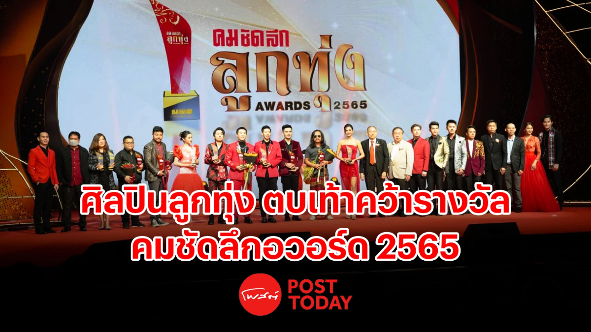 ศิลปินลูกทุ่ง ตบเท้าคว้ารางวัล คมชัดลึกอวอร์ด 2565 ศิลปินลูกทุ่ง ตบเท้าคว้ารางวัล คมชัดลึกอวอร์ด 2565