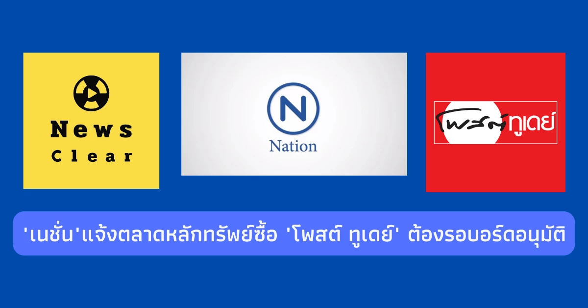 “เนชั่น”แจ้งตลาดหลักทรัพย์ซื้อ "โพสต์ ทูเดย์" ต้องรอบอร์ดอนุมัติ “เนชั่น”แจ้งตลาดหลักทรัพย์ซื้อ "โพสต์ ทูเดย์" ต้องรอบอร์ดอนุมัติ