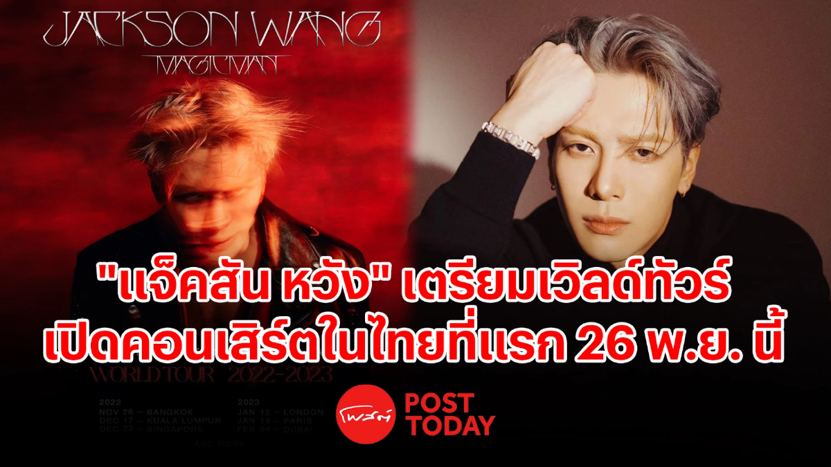 "แจ็คสัน หวัง" เตรียมเวิลด์ทัวร์ เปิดคอนเสิร์ตในไทยที่แรก 26 พ.ย.นี้ "แจ็คสัน หวัง" เตรียมเวิลด์ทัวร์ เปิดคอนเสิร์ตในไทยที่แรก 26 พ.ย.นี้