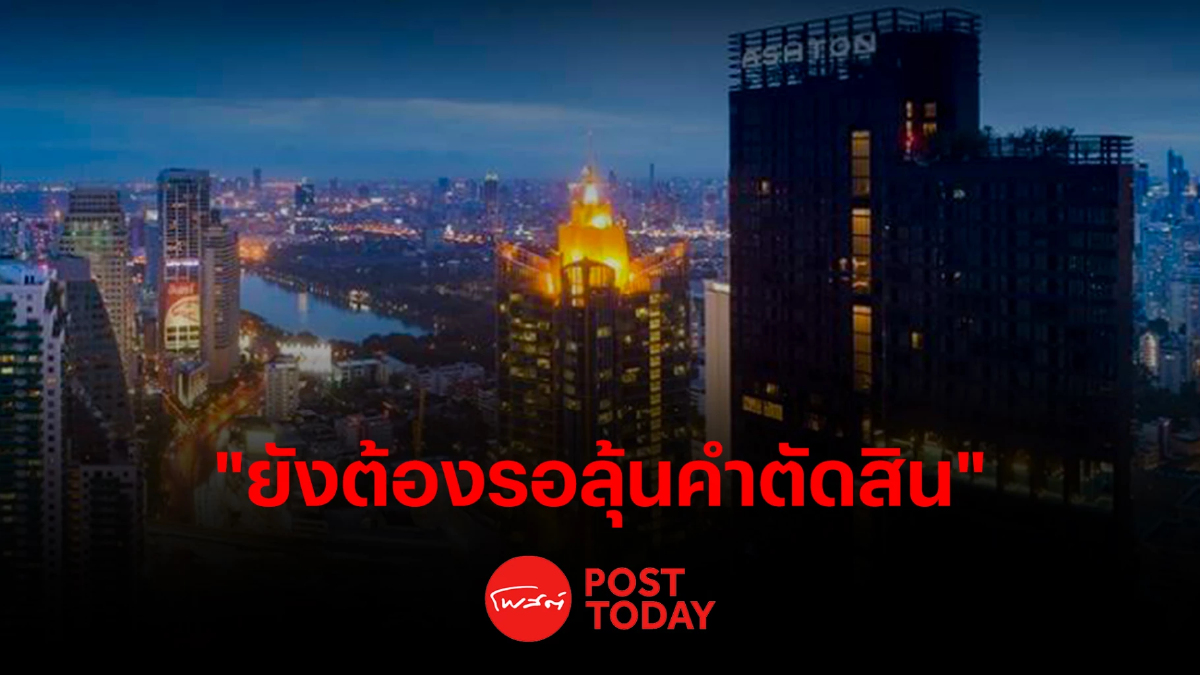 ลูกบ้านแอชตันอโศก ยังต้องรอลุ้น คำตัดสินศาลปกครองสูงสุด ลูกบ้านแอชตันอโศก ยังต้องรอลุ้น คำตัดสินศาลปกครองสูงสุด
