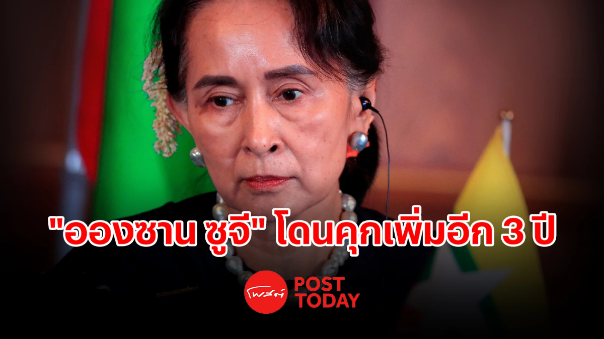 อองซาน ซูจี โดนคุกเพิ่มอีก 3 ปี คดีละเมิดความลับทางทหาร อองซาน ซูจี โดนคุกเพิ่มอีก 3 ปี คดีละเมิดความลับทางทหาร