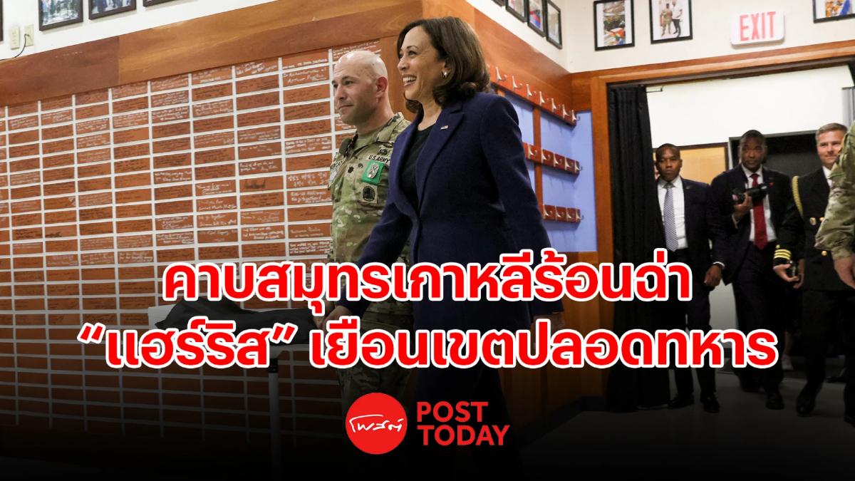 คาบสมุทรเกาหลีร้อนฉ่า แฮร์ริสเยือนเขตปลอดทหาร คาบสมุทรเกาหลีร้อนฉ่า แฮร์ริสเยือนเขตปลอดทหาร