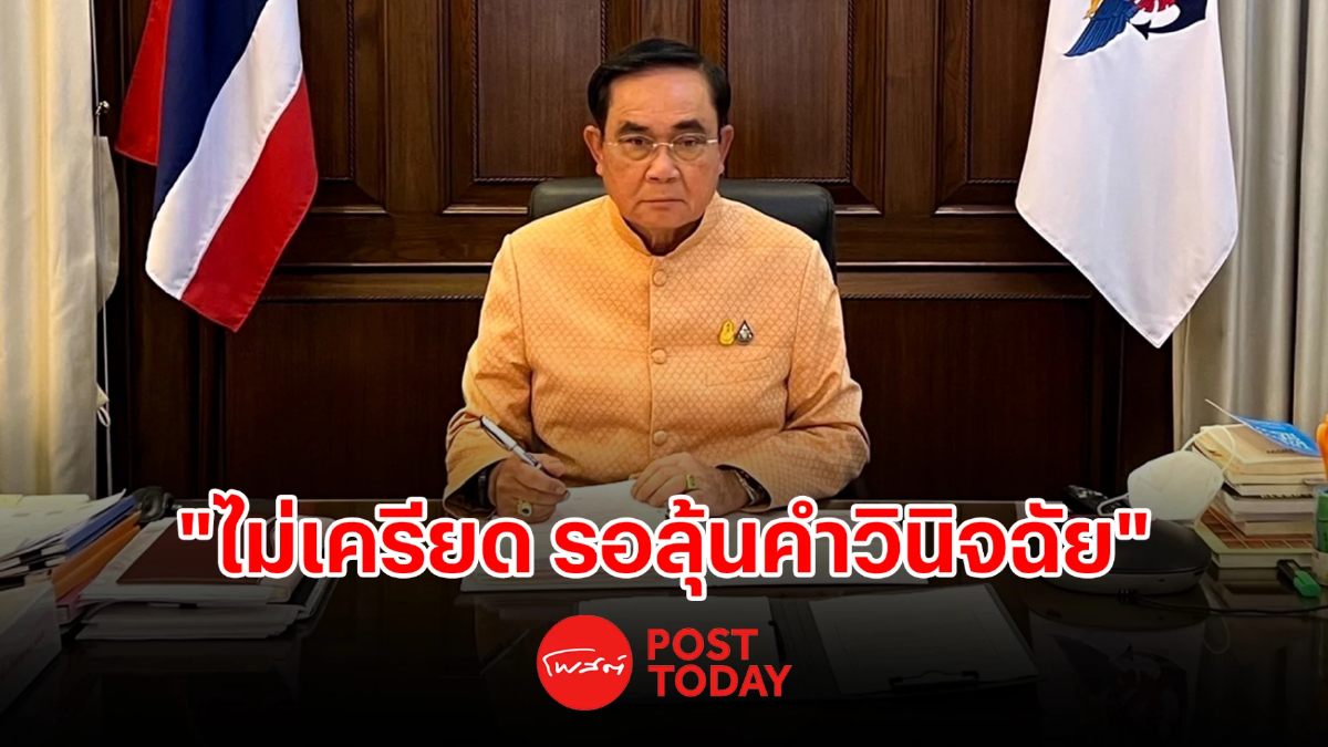 "ประยุทธ์" ไม่เครียด รอลุ้นคำวินิจฉัย ปมนายก8ปี "ประยุทธ์" ไม่เครียด รอลุ้นคำวินิจฉัย ปมนายก8ปี