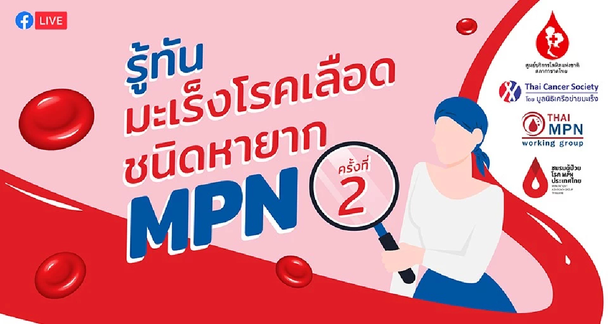 มูลนิธิเครือข่ายมะเร็ง จัดงานเสวนาความรู้มะเร็งโรคเลือดชนิดหายาก MPN มูลนิธิเครือข่ายมะเร็ง จัดงานเสวนาความรู้มะเร็งโรคเลือดชนิดหายาก MPN
