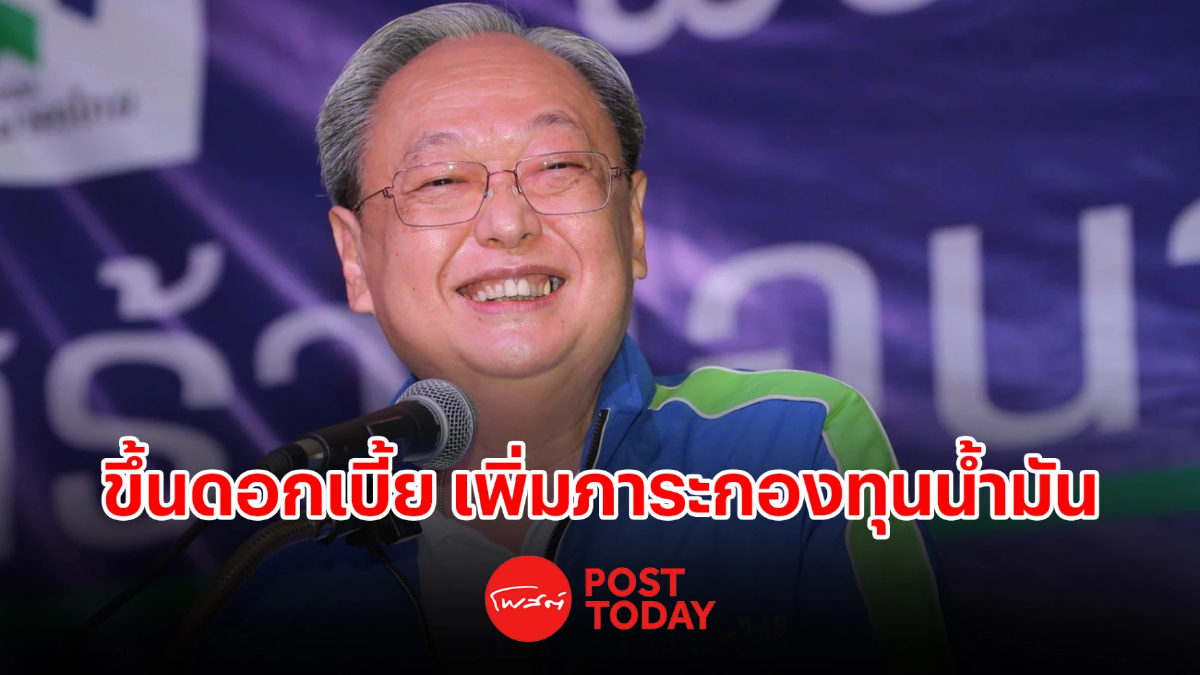 “สนธิรัตน์”ลั่นดอกเบี้ยขึ้น เพิ่มภาระกองทุนน้ำมัน “สนธิรัตน์”ลั่นดอกเบี้ยขึ้น เพิ่มภาระกองทุนน้ำมัน