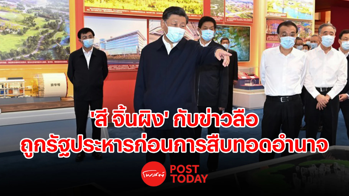 'สี จิ้นผิง' กับข่าวลือถูกรัฐประหารก่อนการสืบทอดอำนาจ 'สี จิ้นผิง' กับข่าวลือถูกรัฐประหารก่อนการสืบทอดอำนาจ