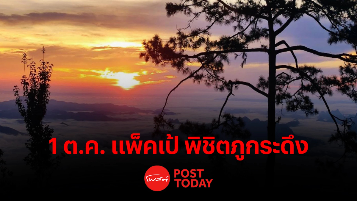 1 ตุลาคม เตรียมแพ็คเป้ พิชิตยอดภูกระดึง 1 ตุลาคม เตรียมแพ็คเป้ พิชิตยอดภูกระดึง