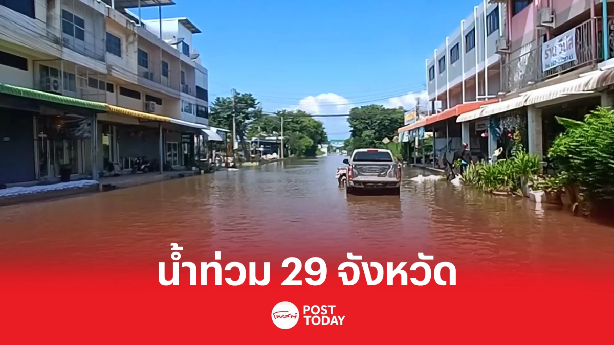 เกาะติด "น้ำท่วม" ไทยประสบภัย 29 จังหวัด เกาะติด "น้ำท่วม" ไทยประสบภัย 29 จังหวัด
