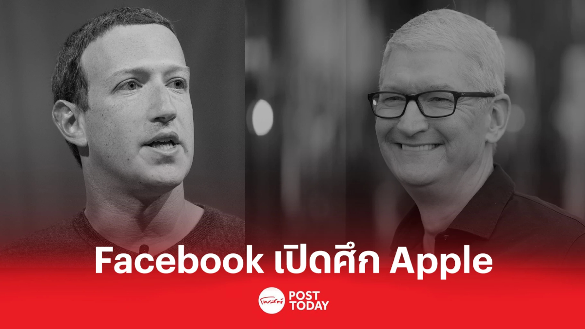 จับตา Facebook เปิดศึกรอบใหม่กับ Apple จับตา Facebook เปิดศึกรอบใหม่กับ Apple