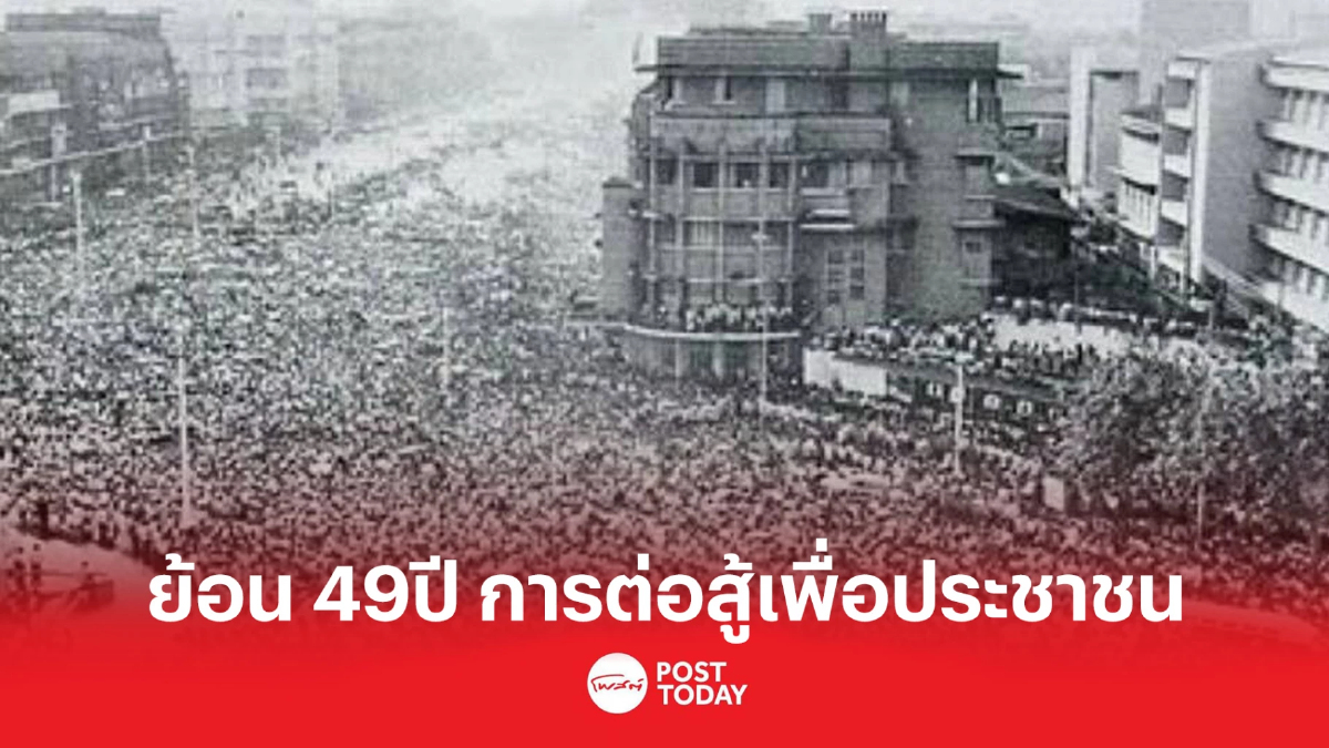 ย้อนเหตุการณ์ 14ตุลา16 การต่อสู้เรียกร้องประชาธิปไตย ย้อนเหตุการณ์ 14ตุลา16 การต่อสู้เรียกร้องประชาธิปไตย