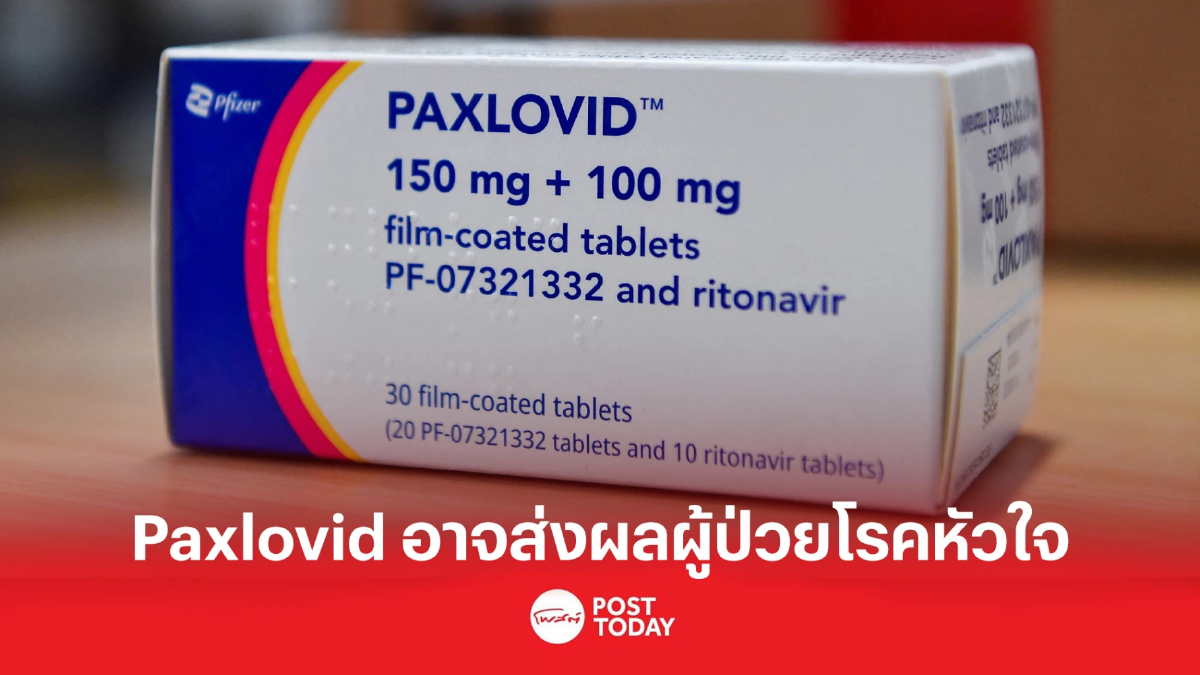 แพทย์เตือน! Paxlovid อาจส่งผลผู้ป่วยโรคหัวใจ แพทย์เตือน! Paxlovid อาจส่งผลผู้ป่วยโรคหัวใจ