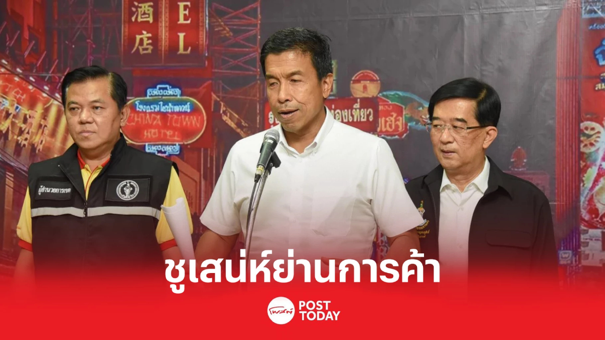ชัชชาติ จัดระเบียบแผงค้าสัมพันธวงศ์กระตุ้นเศรษฐกิจ ชัชชาติ จัดระเบียบแผงค้าสัมพันธวงศ์กระตุ้นเศรษฐกิจ