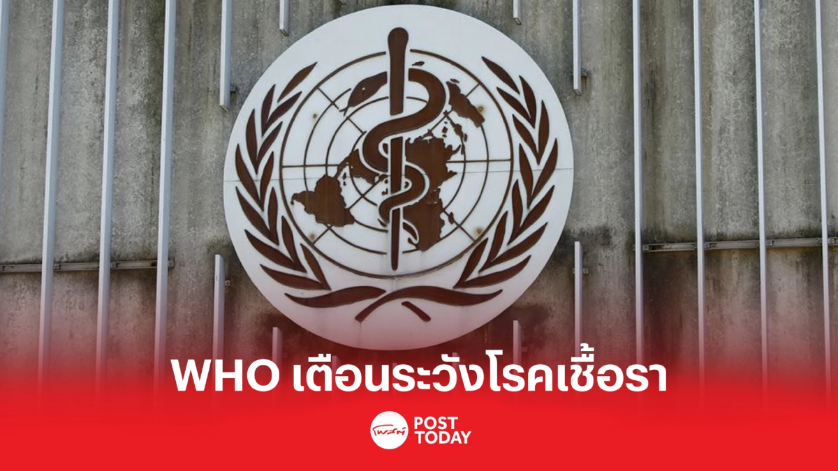 WHO เตือนระวังโรคเชื้อรา คุกคามสุขภาพมนุษย์ WHO เตือนระวังโรคเชื้อรา คุกคามสุขภาพมนุษย์
