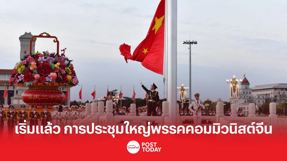 เริ่มแล้ว การประชุมใหญ่พรรคคอมมิวนิสต์จีน เริ่มแล้ว การประชุมใหญ่พรรคคอมมิวนิสต์จีน