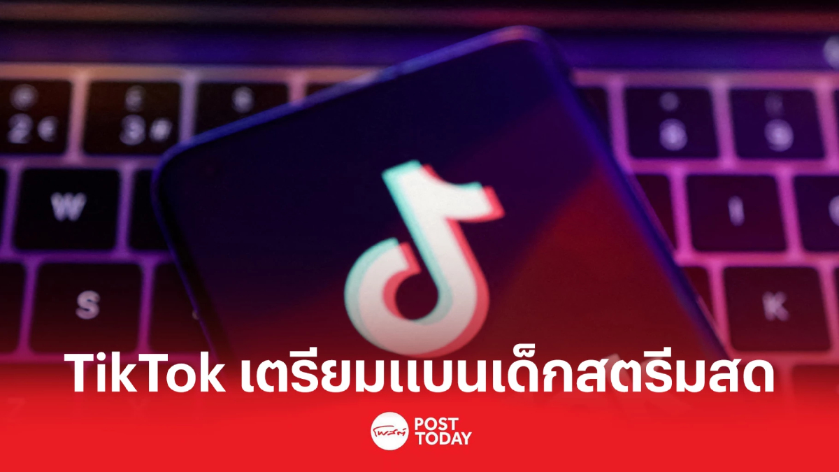 TikTok เตรียมแบนเด็กสตรีมสด เริ่มเดือนหน้า TikTok เตรียมแบนเด็กสตรีมสด เริ่มเดือนหน้า