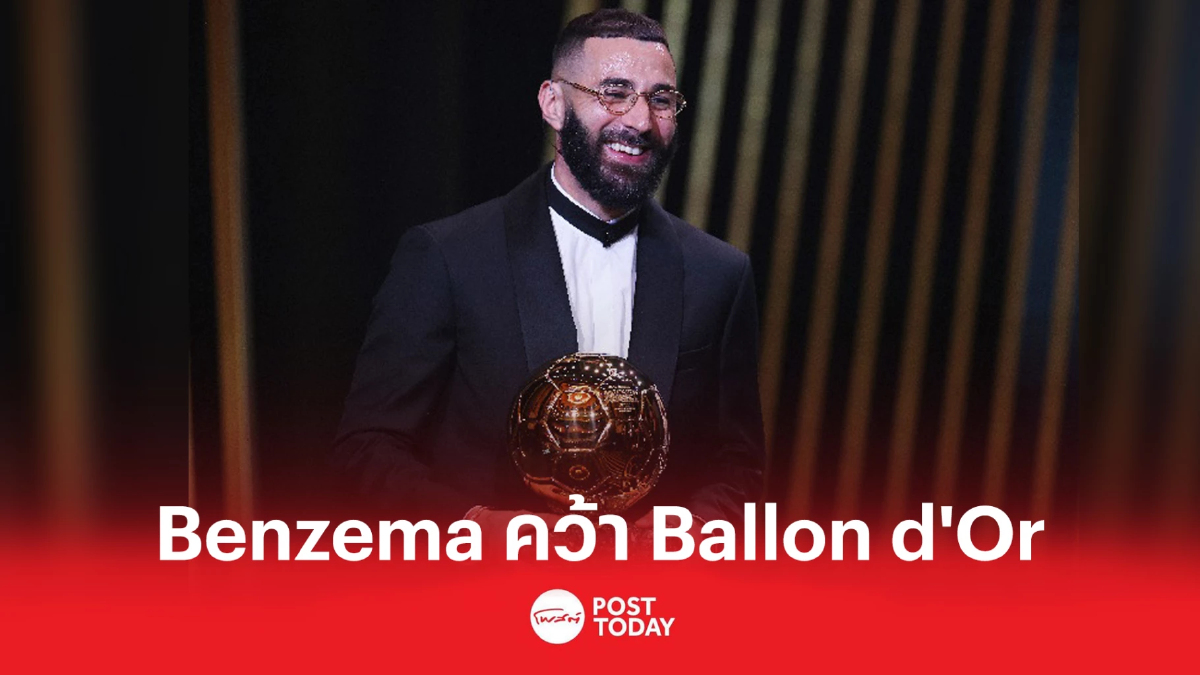 Benzema คว้า Ballon d'Or จากความสำเร็จสุดโดดเด่นกับเรอัล มาดริด Benzema คว้า Ballon d'Or จากความสำเร็จสุดโดดเด่นกับเรอัล มาดริด