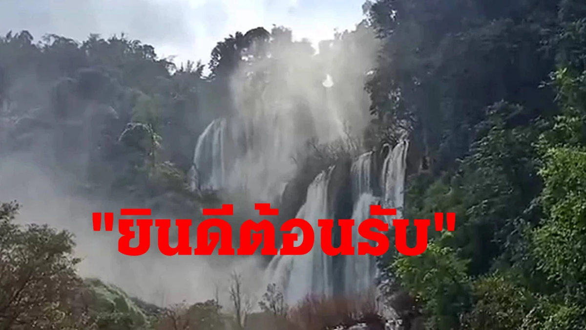 "น้ำตกทีลอซู" เปิดแล้ว รอรับนักท่องเที่ยวสายรักธรรมชาติ "น้ำตกทีลอซู" เปิดแล้ว รอรับนักท่องเที่ยวสายรักธรรมชาติ