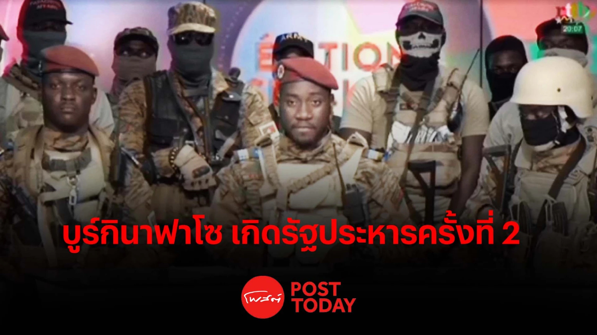 บูร์กินาฟาโซ เกิดรัฐประหารครั้งที่ 2 ในรอบหนึ่งปี บูร์กินาฟาโซ เกิดรัฐประหารครั้งที่ 2 ในรอบหนึ่งปี