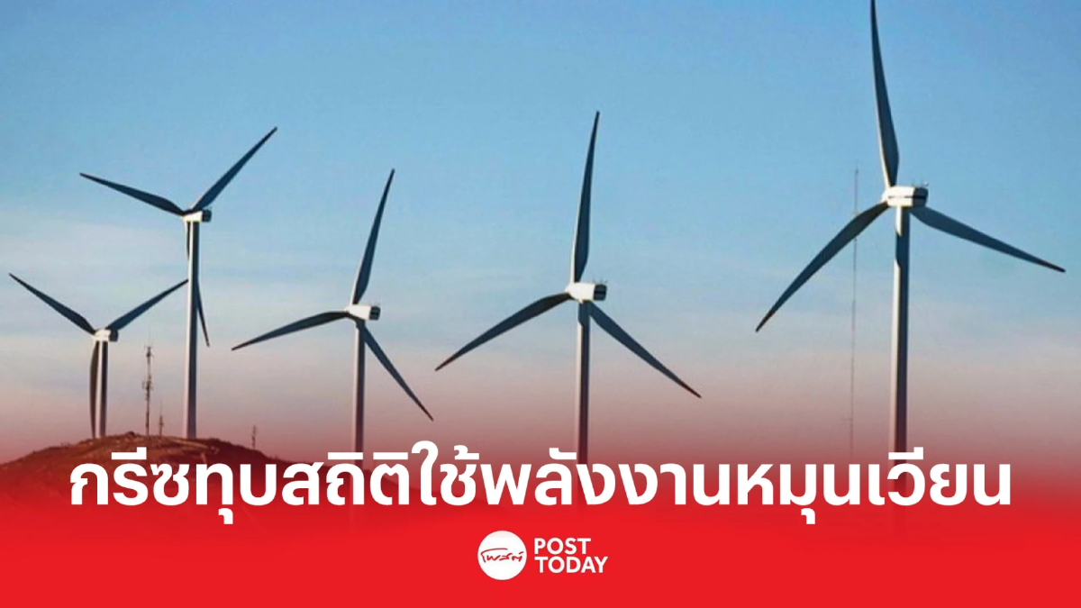 ทุบสถิติ กรีซใช้พลังงานหมุนเวียนทั่วประเทศต่อเนื่องยาว 5 ชั่วโมง ทุบสถิติ กรีซใช้พลังงานหมุนเวียนทั่วประเทศต่อเนื่องยาว 5 ชั่วโมง