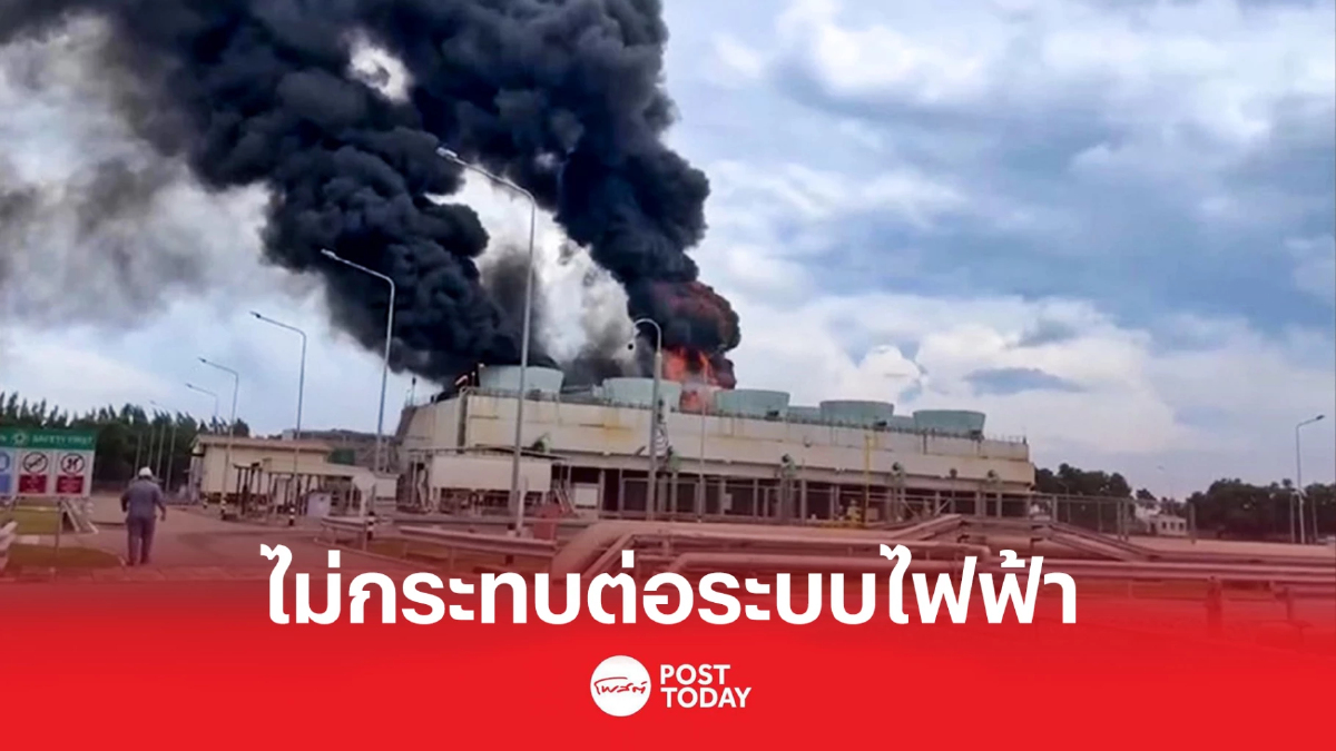 กฟผ.แจงเหตุไฟไหม้ หอหล่อเย็น โรงไฟฟ้าจะนะ คุมสถานการณ์ได้แล้ว กฟผ.แจงเหตุไฟไหม้ หอหล่อเย็น โรงไฟฟ้าจะนะ คุมสถานการณ์ได้แล้ว