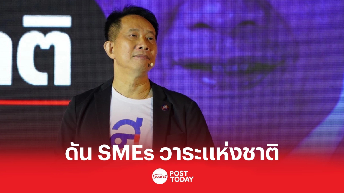 "สุพันธุ์" ไทยสร้างไทย ผลักดัน SMEs ต้องเป็นวาระแห่งชาติ "สุพันธุ์" ไทยสร้างไทย ผลักดัน SMEs ต้องเป็นวาระแห่งชาติ
