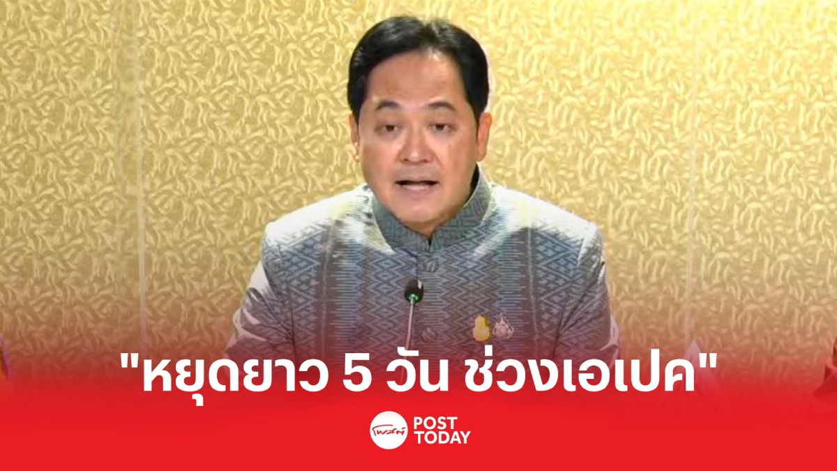 ครม.เคาะวันหยุดพิเศษ ช่วงเอเปค รวม5วัน ครม.เคาะวันหยุดพิเศษ ช่วงเอเปค รวม5วัน