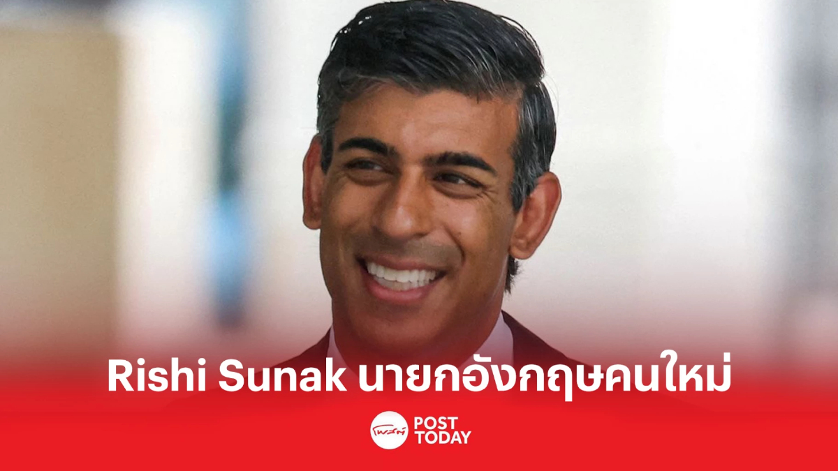 'Rishi Sunak' นายกอังกฤษคนใหม่ อายุน้อยที่สุดในรอบกว่า 200 ปี 'Rishi Sunak' นายกอังกฤษคนใหม่ อายุน้อยที่สุดในรอบกว่า 200 ปี