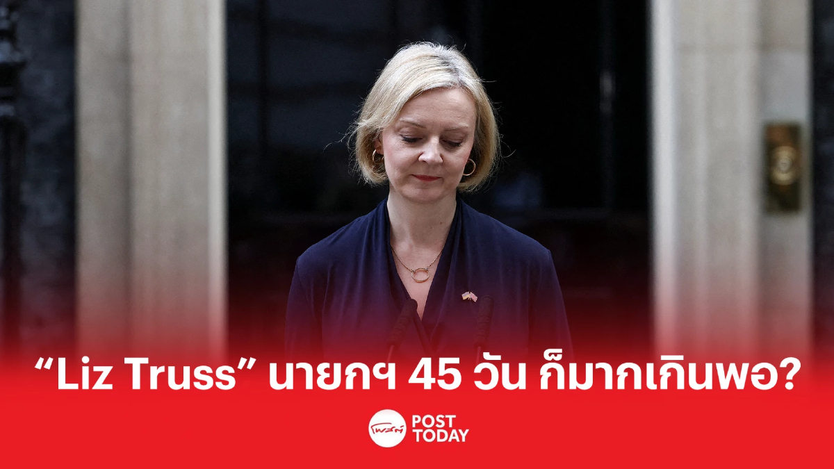 “Liz Truss” 45 วัน ก็มากเกินพอสำหรับเก้าอี้นายกรัฐมนตรี “Liz Truss” 45 วัน ก็มากเกินพอสำหรับเก้าอี้นายกรัฐมนตรี