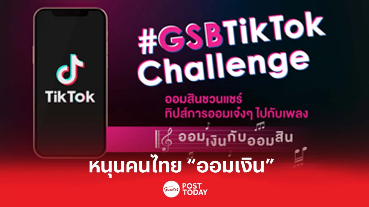 ออมสิน จัดแข่งออมเงิน ฉลองเปิดตัวผ่านช่อง TikTok ออมสิน จัดแข่งออมเงิน ฉลองเปิดตัวผ่านช่อง TikTok