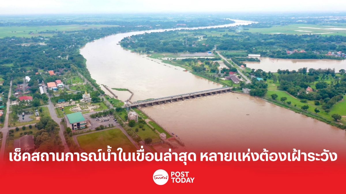 เช็คสถานการณ์น้ำในเขื่อนล่าสุด หลายแห่งต้องเฝ้าระวัง เช็คสถานการณ์น้ำในเขื่อนล่าสุด หลายแห่งต้องเฝ้าระวัง