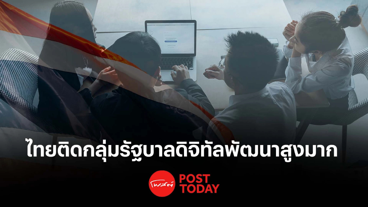 ยูเอ็นขยับไทย ติดอันดับกลุ่มประเทศ "รัฐบาลดิจิทัล" พัฒนาสูงมาก ยูเอ็นขยับไทย ติดอันดับกลุ่มประเทศ "รัฐบาลดิจิทัล" พัฒนาสูงมาก