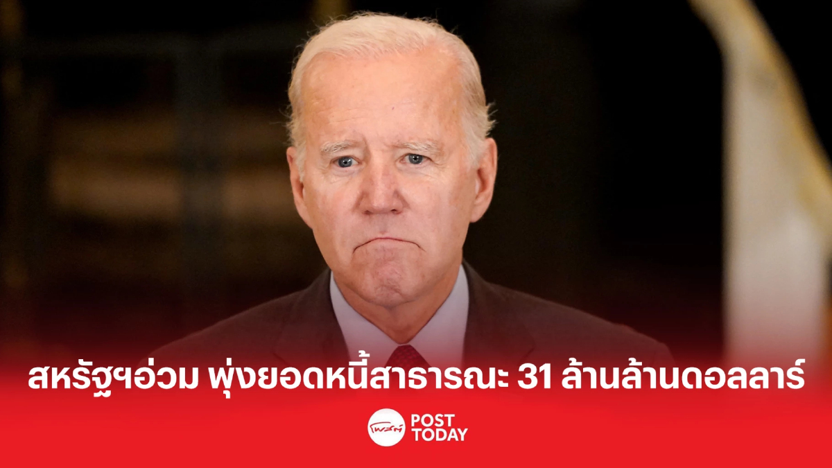 สหรัฐฯอ่วม พุ่งยอดหนี้สาธารณะ 31 ล้านล้านดอลลาร์ สหรัฐฯอ่วม พุ่งยอดหนี้สาธารณะ 31 ล้านล้านดอลลาร์