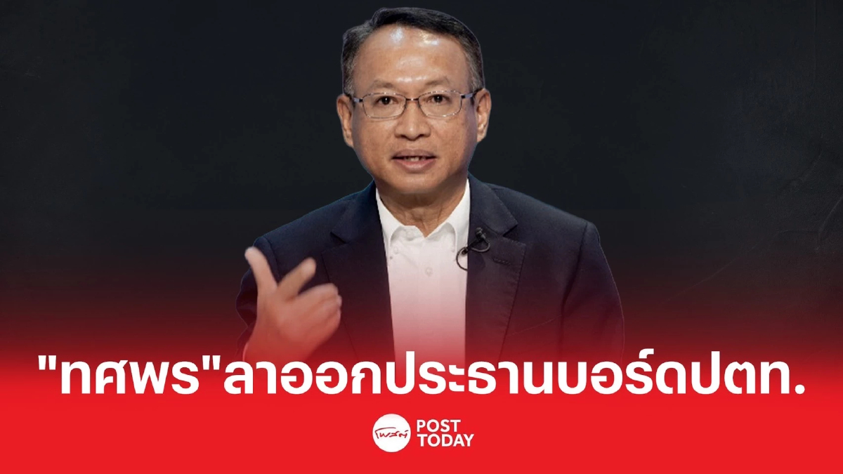 "ทศพร ศิริสัมพันธ์" ลาออก ประธานบอร์ดปตท. เตรียมไขก๊อกทุกตำแหน่งในรัฐบาล "ทศพร ศิริสัมพันธ์" ลาออก ประธานบอร์ดปตท. เตรียมไขก๊อกทุกตำแหน่งในรัฐบาล