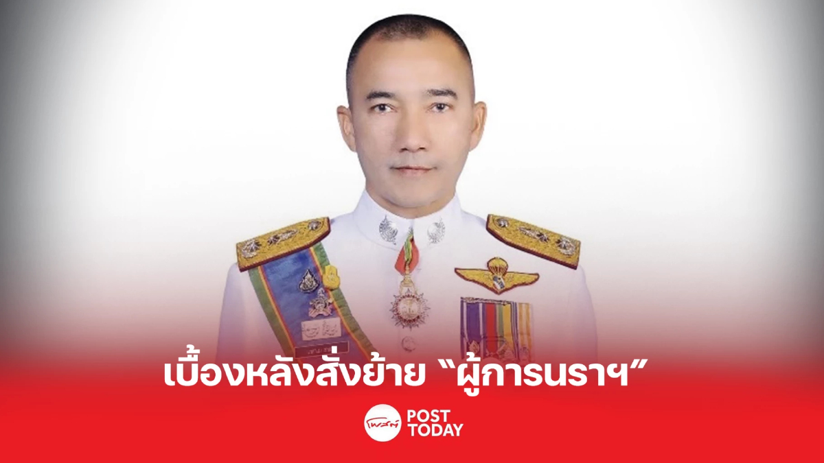 เปิดเบื้องหลังคำสั่งย้ายผู้การนราฯ ผบ.ตร.ให้ขาดจากตำแหน่งเดิม เปิดเบื้องหลังคำสั่งย้ายผู้การนราฯ ผบ.ตร.ให้ขาดจากตำแหน่งเดิม