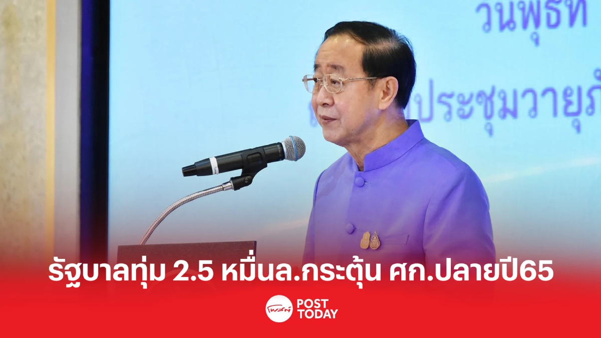 รัฐบาลทุ่ม 2.5 หมื่นล. กระตุ้น ศก.ปลายปี 65 รัฐบาลทุ่ม 2.5 หมื่นล. กระตุ้น ศก.ปลายปี 65