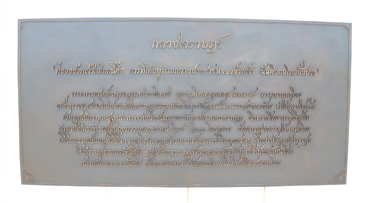 น้อมสำนึกในพระมหากรุณาธิคุณ ผ่านแผ่นจารึกใต้ฐานพระบรมรูป รัชกาลที่ 9 น้อมสำนึกในพระมหากรุณาธิคุณ ผ่านแผ่นจารึกใต้ฐานพระบรมรูป รัชกาลที่ 9