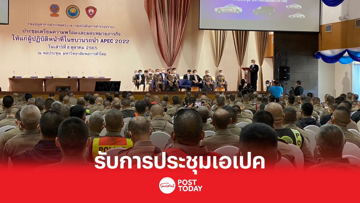 ส่องความพร้อมตำรวจ รับประชุมเอเปค เน้นจราจรกระทบประชาชนน้อยที่สุด ส่องความพร้อมตำรวจ รับประชุมเอเปค เน้นจราจรกระทบประชาชนน้อยที่สุด