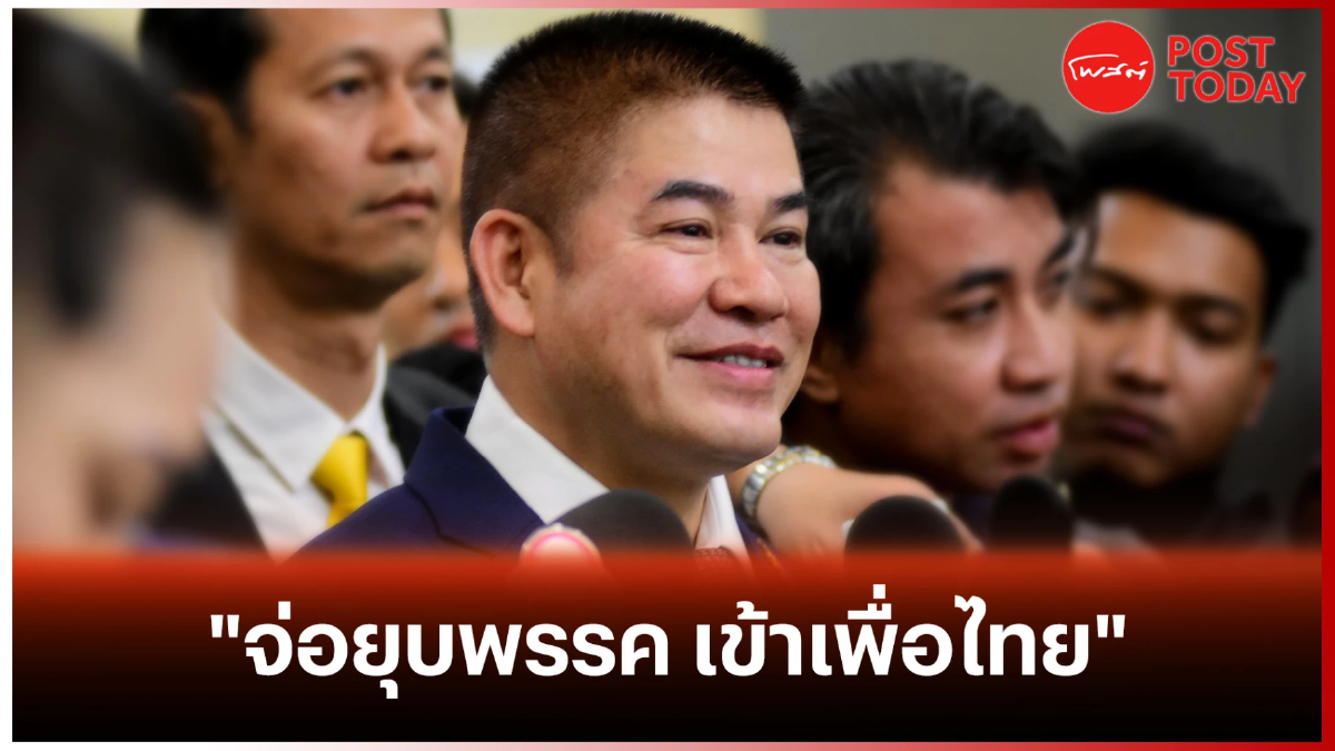 พรรคเศรษฐกิจไทย จ่อยุบพรรค เข้าเพื่อไทย พรรคเศรษฐกิจไทย จ่อยุบพรรค เข้าเพื่อไทย