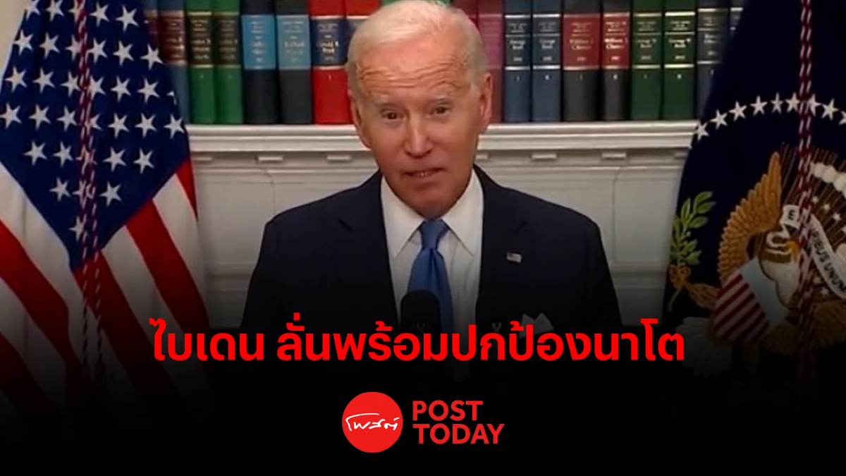 ไบเดน ลั่นพร้อมปกป้องนาโต หลังปูตินลงนามผนวกดินแดน ไบเดน ลั่นพร้อมปกป้องนาโต หลังปูตินลงนามผนวกดินแดน