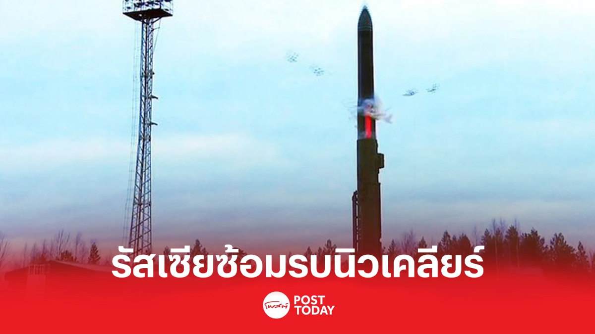 รัสเซียซ้อมรบนิวเคลียร์ ครั้งแรกในรอบปี รัสเซียซ้อมรบนิวเคลียร์ ครั้งแรกในรอบปี