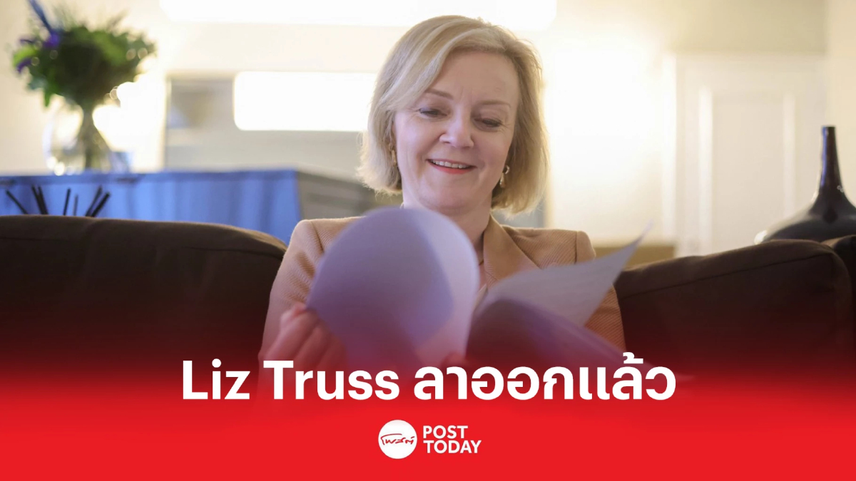 Liz Truss ลาออกแล้ว สร้างสถิติอยู่ในตำแหน่งน้อยที่สุด Liz Truss ลาออกแล้ว สร้างสถิติอยู่ในตำแหน่งน้อยที่สุด