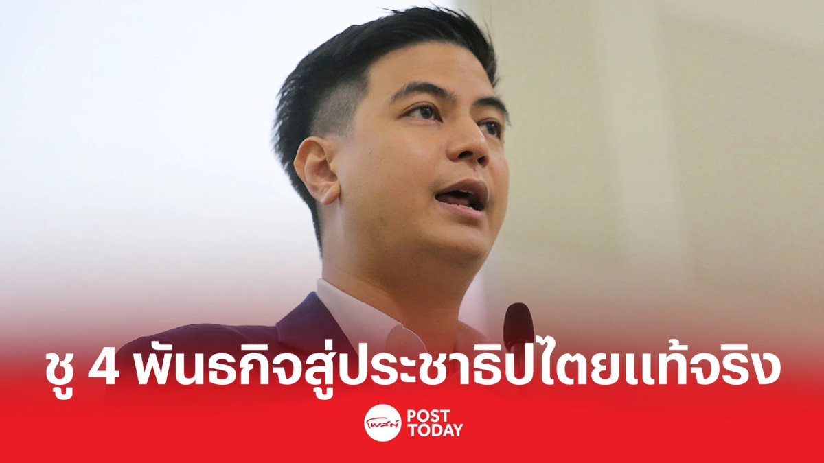 "ไอติม พริษฐ์" ชู4พันธกิจ เปลี่ยนไทย สู่ ประชาธิปไตย แท้จริง "ไอติม พริษฐ์" ชู4พันธกิจ เปลี่ยนไทย สู่ ประชาธิปไตย แท้จริง