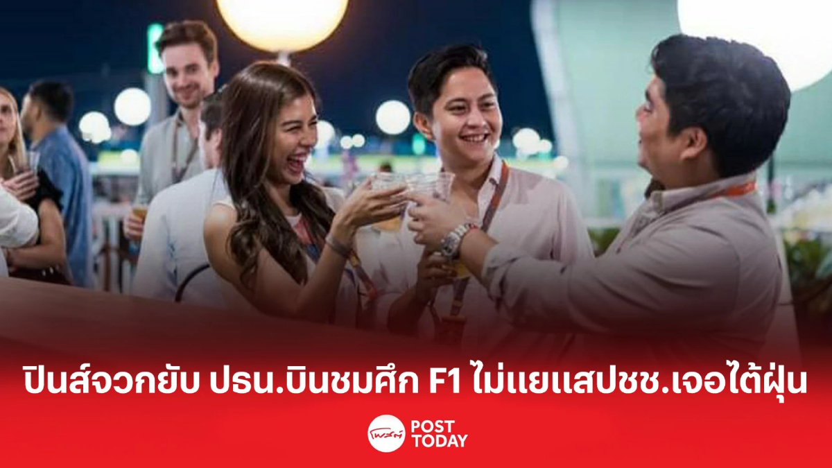 ปินส์จวกยับ ปธน.มาร์กอสบินชมศึก F1 ไม่แยแสปชช.เจอไต้ฝุ่น ปินส์จวกยับ ปธน.มาร์กอสบินชมศึก F1 ไม่แยแสปชช.เจอไต้ฝุ่น